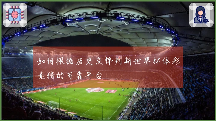 如何根据历史交锋判断世界杯体彩竞猜的可靠平台