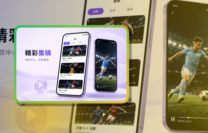 路径式引导 · App观赛入口 · 赛程提醒更清楚界面展示